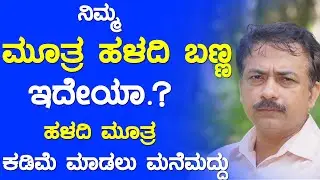 Why Is My Urine Bright Yellow | Haladi Mutra | Haladi Mutra Kke Enu Madabeku