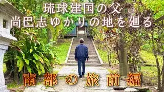 沖縄スピリチュアルツアー【南部の旅 前編】南城市（島添大里城址公園展望台・場天御嶽・イビの森・佐敷上グスク・食堂ウージ畑）