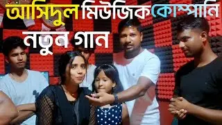 ashidul music company studio II আসিদুল মিউজিক কোম্পানি স্টুডিও &