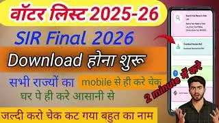 Voter list  kaise check karen। SIR draft list download kare 2025I SIR New voter List 2026।