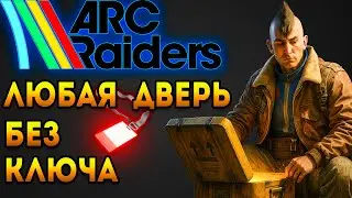 ARC RAIDERS - Пройти через Любую Закрытую Дверь Без Ключа