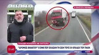 Ταυτοποιήθηκαν οι σοροί του τροχαίου με τους οπαδούς του ΠΑΟΚ - Με αεροσκάφος στην Ελλάδα