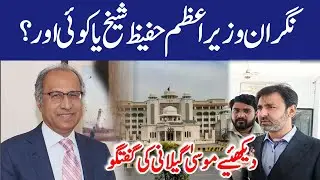 Caretaker Prime Minister Hafeez Sheikh or someone else? | Musa Gilani talk