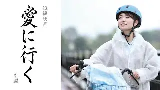 熊本県 介護の魅力発信事業 短編映画『愛に行く〜place of love〜』本編