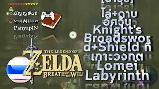 [อาวุธ] เซลดา: BotW - โล่+ดาบ อัศวิน Knight's Broadsword+Shield ที่เกาะวงกต Lomei Labyrinth