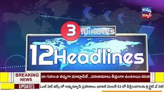 TOP 12 AMMA NEWS HEADLINES | TELANGANA NEWS | TELUGU NEWS | AMMA NEWS LIVE