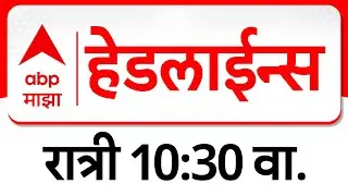 ABP Majha Headlines Today : 10.30 PM : एबीपी माझा हेडलाईन्स : 21 Jan 2026 : ABP Majha
