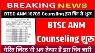 BTSC ANM Counseling Date | Bihar Anm Counseling Date | NTSC Anm 10709 Counseling Date | Anm 10709