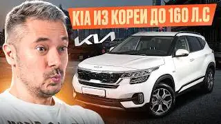 Обзор Kia Seltos Из Южной Кореи | Льготный утильсбор