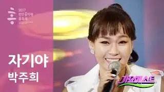 자기야 박주희 천안 흥타령축제 - 가요베스트 2017 0821 Park Juhee