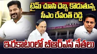 రేవంత్ దెబ్బకు ఇరకాటంలో బీఆర్ఎస్..| CM Revanth Reddy Master Plan On BRS Party | KCR | KTR |Vahini Tv