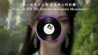 Episode 0858 The Harvest on Kunwu Mountain | 第八百五十八集 在昆吾山的收穫 | Mortal's Cultivation Chronicles