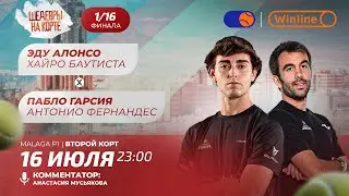Эду Алонсо/Хайро Баутиста (9) - Пабло Гарсия/Антонио Фернандес | BORDEAUX PREMIER PADEL P2