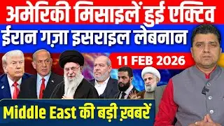 Iran US Israel Gaza Qatar US Lebanon Middle East की 15 Hindi News | Azad Bol India | 11 February