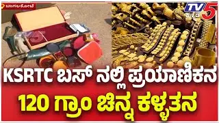 Bagalkot: 120G Gold Theft in KSRTC Bus: KSRTC ಬಸ್ ನಲ್ಲಿ ಪ್ರಯಾಣಿಕನ 120 ಗ್ರಾಂ ಚಿನ್ನ ಕಳ್ಳತನ