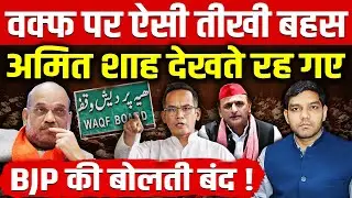 वक्फ बिल पर ऐसी तीखी बहस अमित शाह टुकर-टुकर देखते रह गए! गौरव गोगोई - अखिलेश ने BJP की बोलती बंद की!
