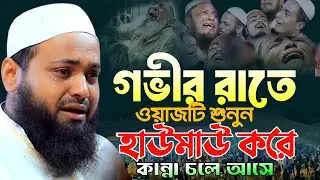 ২০২৬ যে ওয়াজ শুনে চিৎকার করে কাঁদবেন! arif bin habib waz 2026 আরিফ বিন হাবিব ওয়াজ ২০২৬