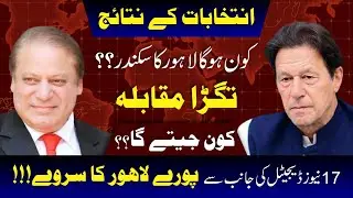 Elections 2024 Lahore Results | Pury Lahore ka Survey | PMLN vs PTI | #elections2024 #pti #pmln
