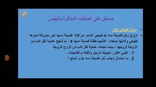 مسائل على الصفات المتأثرة بالجنس