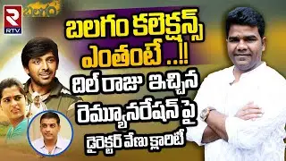 Balagam Movie Collections Revealed By Director Venu | Tollywood | Venu About Dil Raju Gifts | RTV