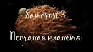 Samorost 3 - Прохождение #4 - Планета танцев