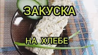 ЗАКУСКА НАМАЗКА БЫСТРО ВКУСНО SNACK SPREAD QUICK TASTY