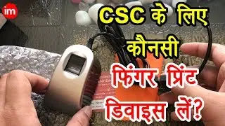 Best Fingerprint Device For CSC Center - जनसेवा केंद्र के लिए बेस्ट फिंगरप्रिंट डिवाइस | Mantra 100