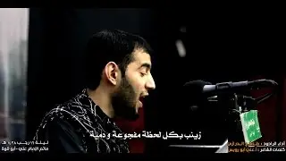 سَاعَة الرَحيل I طاهر الدرازي – وفاة السيدة زينب (ع) ١٤٣٨ هـ