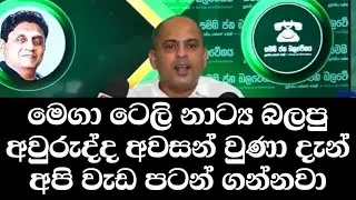 මෙගා ටෙලි නාට්‍යය අවසන් 