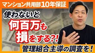 【知らないと損】築10年目までにマンションの管理組合で絶対にやった方がいいこと