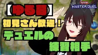 【遊戯王マスターデュエル】巳剣メガリスの練習相手を探す遊戯王配信【個人Vtuber】