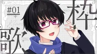 【#歌枠】1時間だけ歌う～【#車地竜弥 #Vtuber】