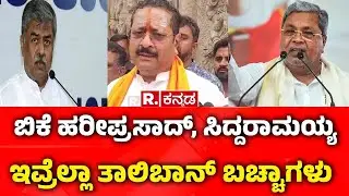Basangouda Patil Yatnal : ಬಿಕೆ ಹರೀಪ್ರಸಾದ್, ಸಿದ್ದರಾಮಯ್ಯ ಇವ್ರೆಲ್ಲಾ ತಾಲಿಬಾನ್ ಬಚ್ಚಾಗಳು