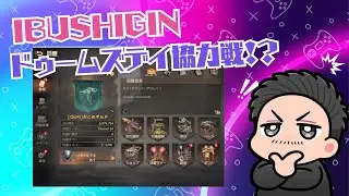 【ドゥームズデイ】IBUSHIGINで協力する感じのイベント来たぞ～！参加者大募集中！
