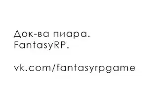 Док-ва пиара. | FANTASY-RP | Cale Sucre | #fantasyrp |