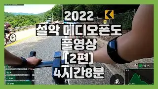 2022 설악 메디오폰도 풀영상 [2편] (조침령 - FINISH)