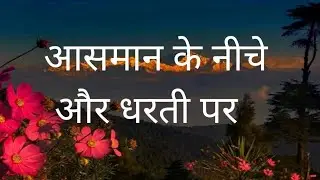 Aasaman ke niche Or dharti par || आसमान के नीचे और धरती पर || christmas song  @HolySpirutJesusAmen 