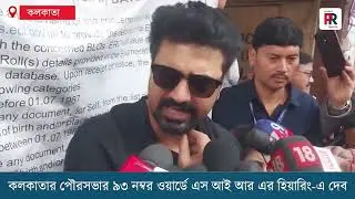 Actor Dev on SIR Hearing:  কলকাতায় এসআইআর-এর হিয়ারিং-এ তৃণমূল সাংসদ তথা অভিনেতা দেব