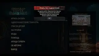 Не удалось войти . Сетевая игра ограничена.  Conan Exiles