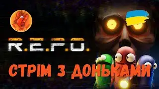 REPO Стрім з доньками #PRO__100__RAK #українською