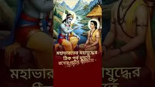 মহাভারত মহাযুদ্ধের সময় শ্রীকৃষ্ণের উপদেশ বীর কর্ণের প্রতি!#shorts #shortvideo #shortviral