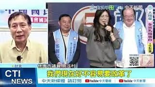 【每日必看】趙少康要鄭麗文