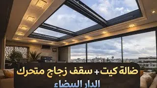 سقف متحرك بضالة كيت وظواية .الدار البيضاء 03/12/2024