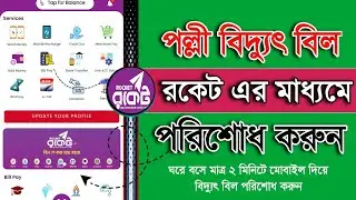 Pay your rural electricity bill with Rocket, Bidyut Bill Payment Rocket Palli Bidyut Bill Payment...