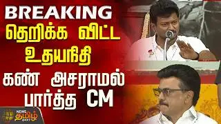 தெறிக்க விட்ட உதயநிதி ..கண் அசராமல் பார்த்த CM..! | Udhayanidhi Speech | DMK