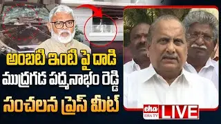 🔴LIVE : Mudragada padmanabham Press Meet On TDP Leaders Attack | Ambati Rambabu House Attack| EHA TV