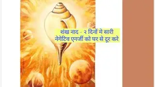 शंख नाद। शंख sound। Remove Negative energy from Mind and Home। Piece of माइंड। Relax music
