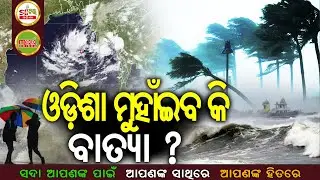 Low Pressure: Fresh Cyclone Threat for Odisha by Nov 30 ଓଡ଼ିଶା ମୁହାଁଇବ କି ବାତ୍ୟା ? |