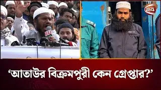 যে মামলায় তারেক রহমান খালাস পায়, সে মামলায় ওলামায়ে কেরাম কেন জেলে?’ | Ataur Rahman | Channel 24