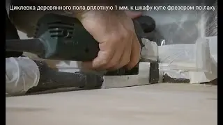 Циклевка деревянного пола вплотную 1 мм.  к шкафу купе фрезером по лаку Metabo LF 724 S